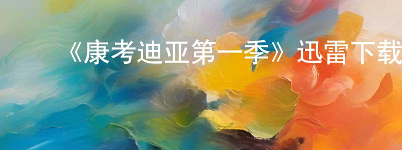 蔡彩云的动漫综艺大全,《康考迪亚第一季》迅雷下载/在线观看-灵异惊悚-美剧天堂